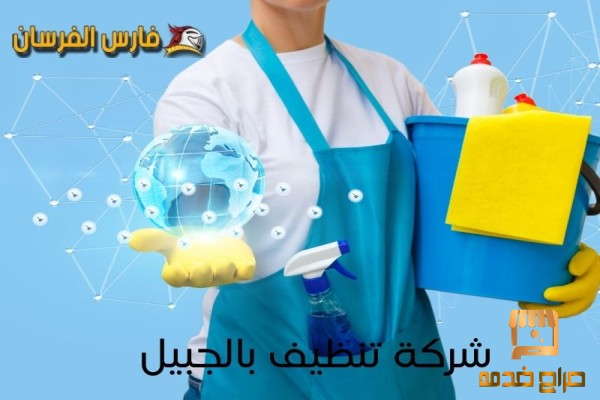 شركة تنظيف بالجبيل