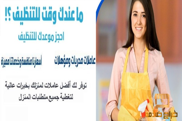 توفر من اجلكم عاملات التنظيف