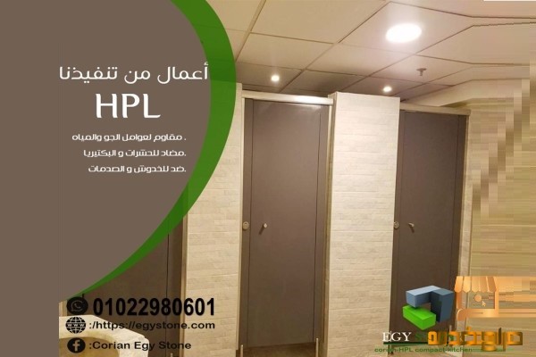 حمامات كومباكت hpl