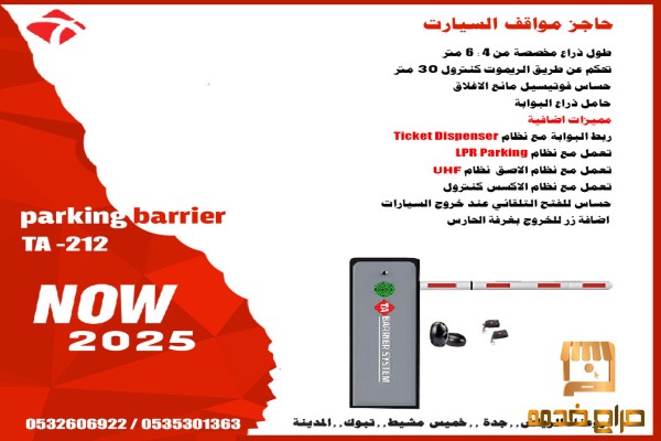 حاجز مواقف السيارات parking barrier