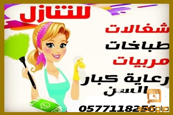 يوجد عاملات للتنازل جميع الجنسيات