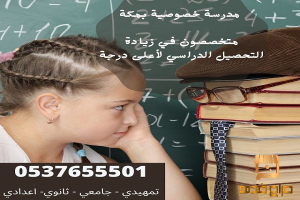 مدرسين ومدرسات مكة تأسيس  وابتد ائي