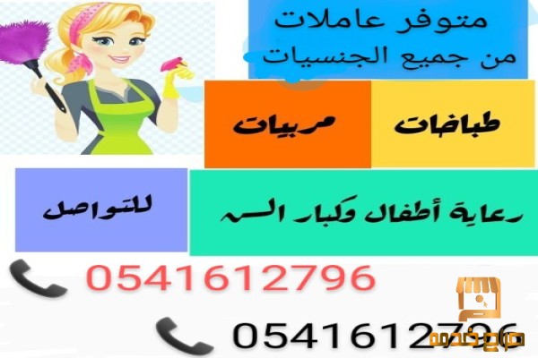 نعلن عن عاملات منزليات للتنازل