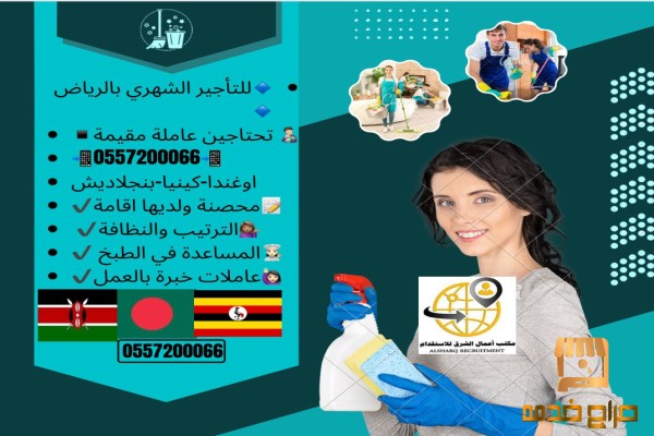 تأجير عاملات بالشهر بعقد نظامي ورسمي