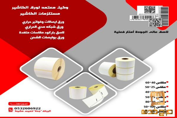 ستيكر حرارى barcode label