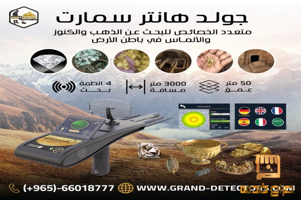 جهاز كشف الذهب جولد هانتر