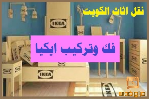 فك وتركيب ايكيا الكويت