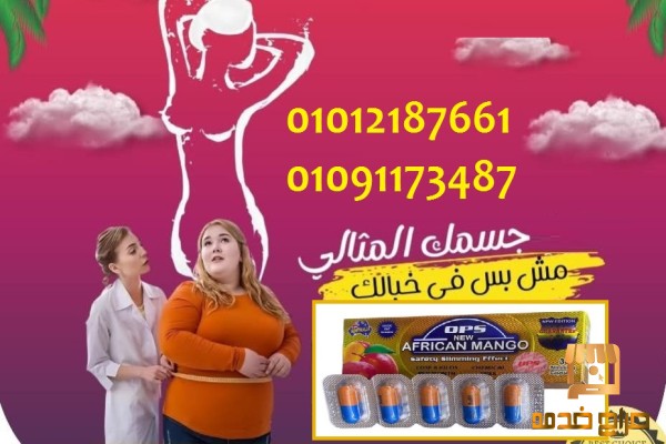 كبسولات المانجو الافريقي للتخسيس