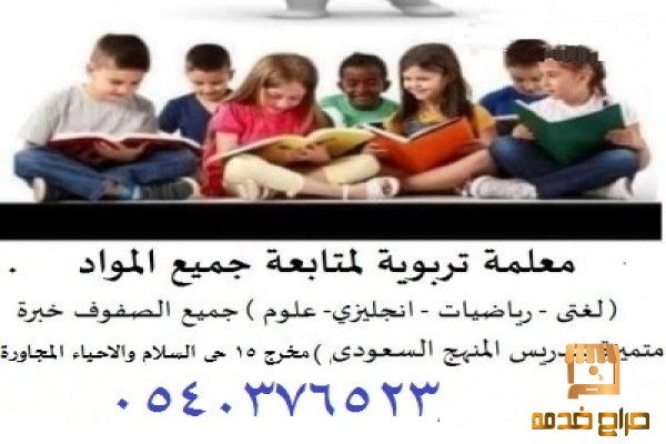 معلمة متابعه جميع المواد