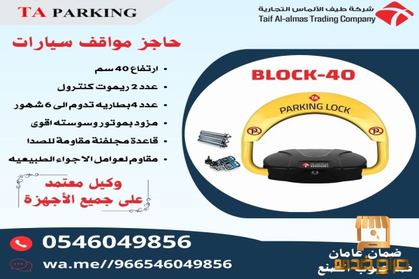 جهاز حاجز ومصد لمواقف السيارات
