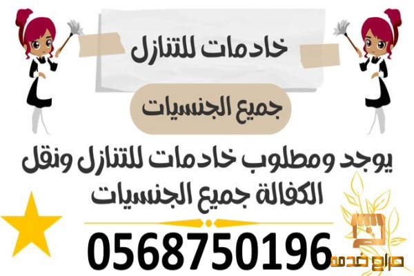 يوجد ومطلوب عاملات وطباخات للتنازل