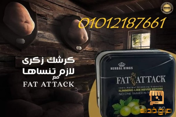 فات اتاك للتخسيس