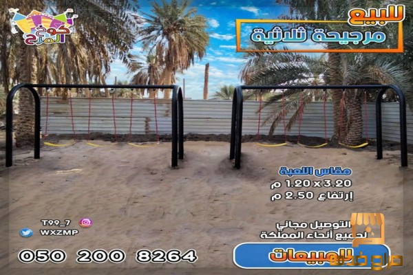 مراجيح ثلاثية ارجوحات مرجيحه