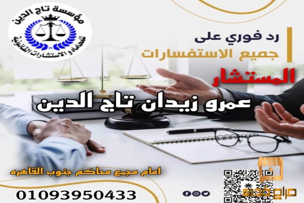 مؤسسه تاج الدين للمحاماه