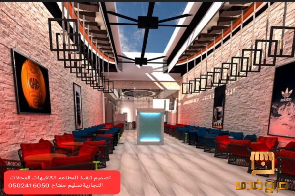 تنفيذ المطاعم والكافيهات والمحلات