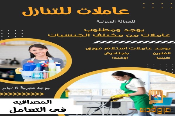 مطلوب عاملاات تنازل الرياض