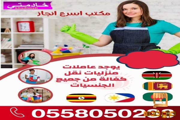 خادمات للتنازل جنسيات متعددة