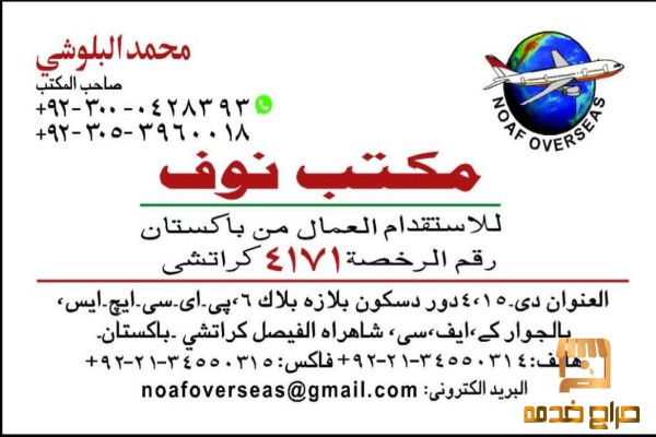 مكاتب استقدام في باكستان