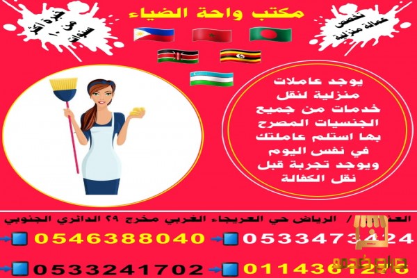 عاملات ممتازين لنقل الكفالة