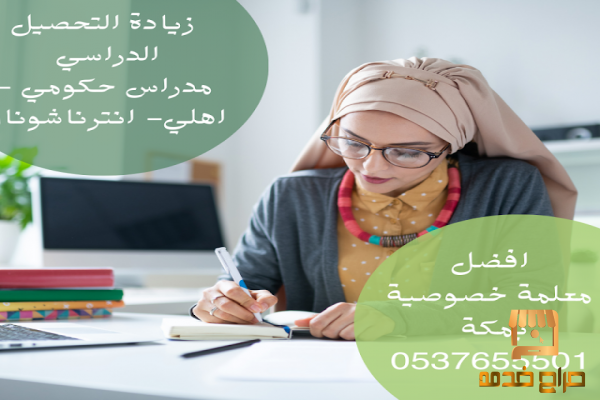 ارقام مدرسات خصوصيات في مكة