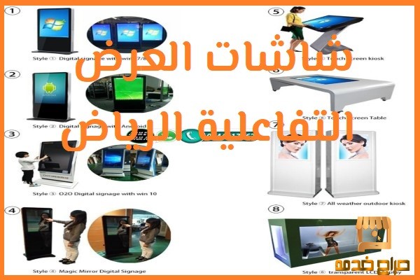 شاشات العرض التفاعلية الرياض