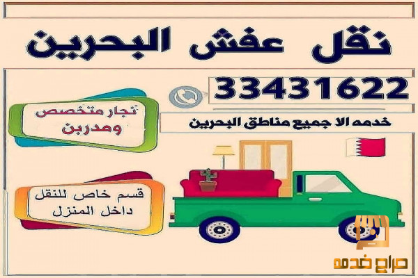 شركه نقل الاثاث البحرين