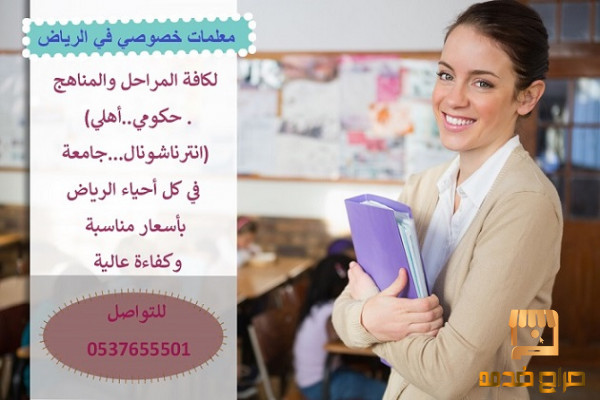 معلمة خصوصي في الرياض