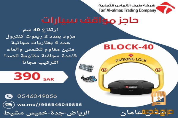 حاجز ومصد مواقف السيارات