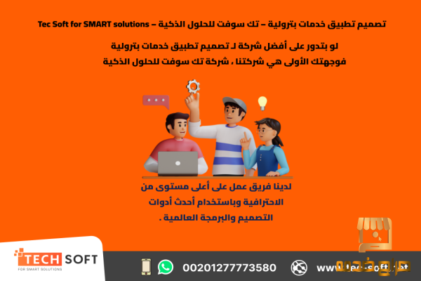 تصميم تطبيق خدمات بترولية تك سوفت