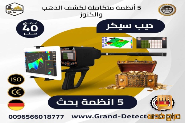ديب سيكر احدث اجهزة كشف الذهب