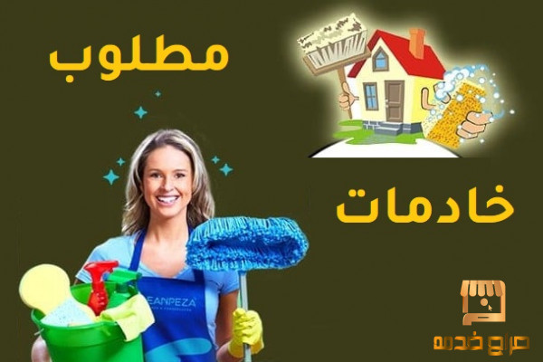 مطلوب خادمات والدفع مباشرة