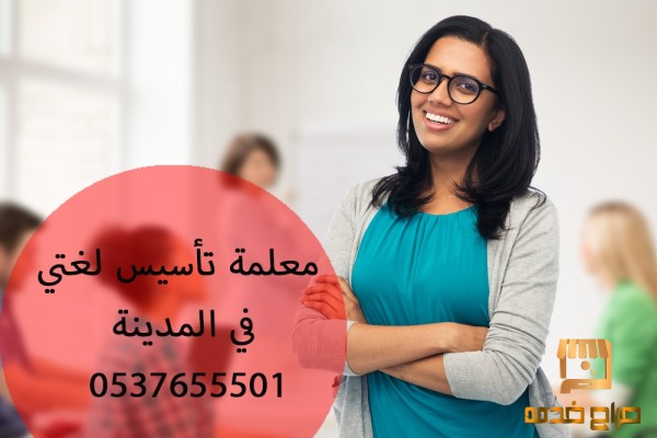 معلمة ومدرسة تأسيس لغتي في المدينة