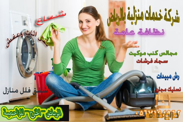 شركة شعاع تنظيف منازل بالرياض