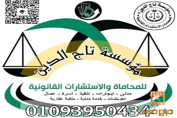 مؤسسه تاج الدين لاعمال المحاماه