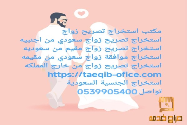 استخراج تصريح زواج سعودي من اجنبية