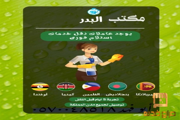 عاملات منزل للنقل الخدمات