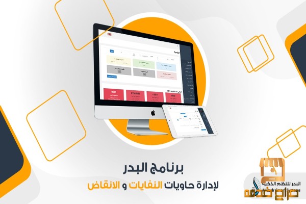 برنامج البدر لإدارة شركات الحاويات