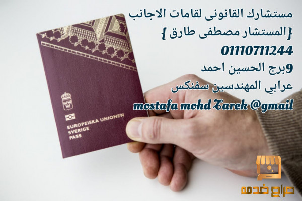 مكتب محامى اقامات الاجانب فى الجيزه