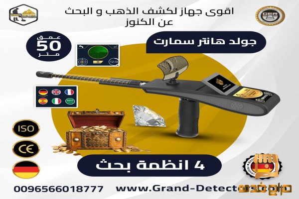 Gold Hunter Smart جهاز كشف الذهب