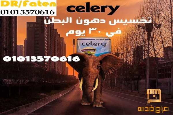 كبسولات سيلرى للتخسيس