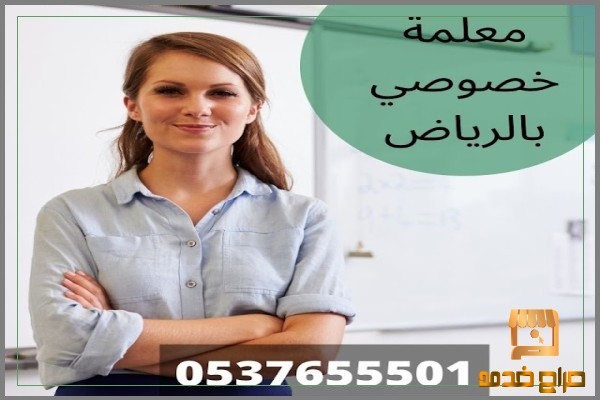 معلمة تأسيس و متابعة بالرياض