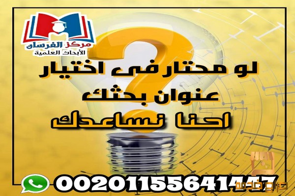 نساعدك فى اختيار عناوين الأبحاث