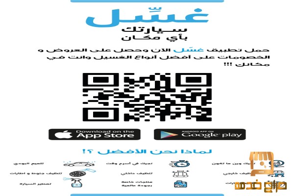 تطبيق غسل للسيارات