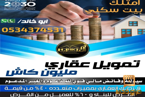 تمويل عقاري سكني مليون كاش