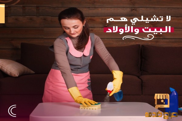 اتركي  التنظيف علينا وشوفي الفرق