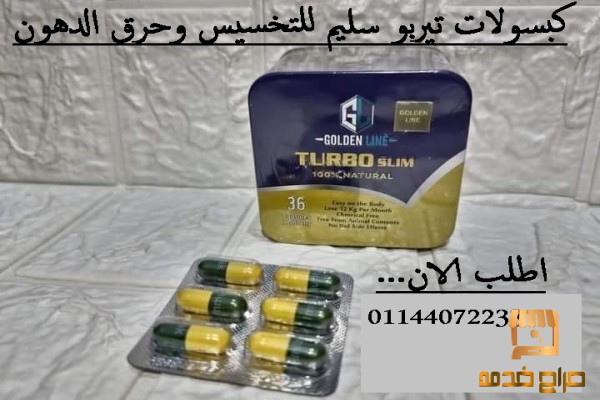 كبسولات تيربو سليم للتخسيس