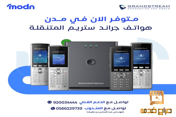 هواتف واي فاي Grandstream في جدة