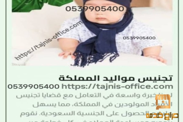 تجنيس مواليد المملكة العربية السعودية