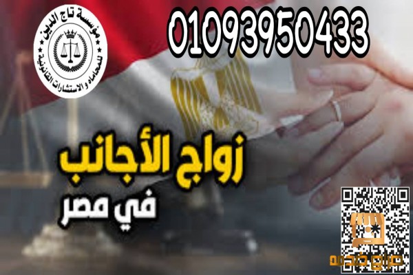 مستشار زواج اجانب