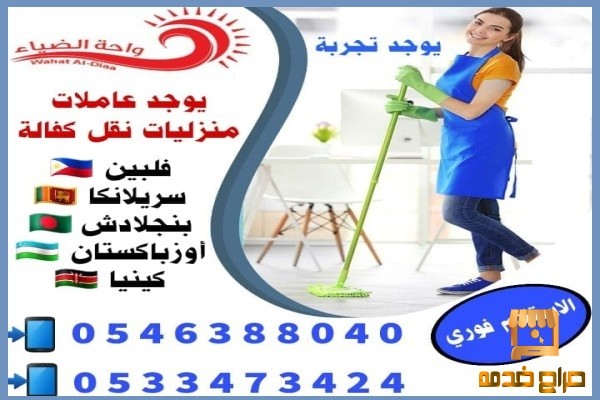 خادمات للتنازل بالرياض